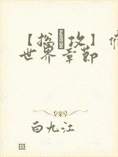 【总·攻】催眠世界章节