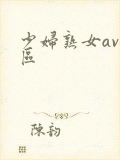 少妇熟女av一区