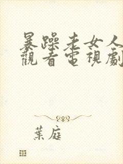 暴躁老女人免费观看电视剧的软件特封面