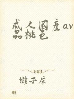 成人国产av精品桃色