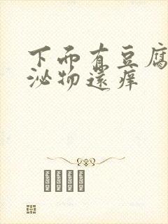 下面有豆腐渣分泌物还痒