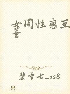 女同性恋互舔阴蒂封面