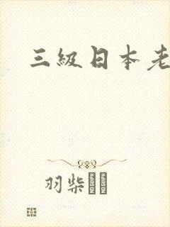 三级日本老师封面