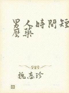 男人时间短涂什么药