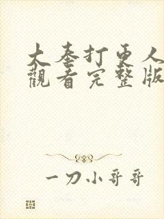 大奉打更人在线观看完整版电视剧