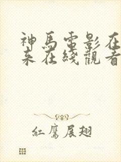 神马电影在线原来在线观看