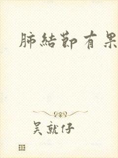 肺结节有果冻痰