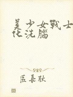 美少女战士被黑化洗脑