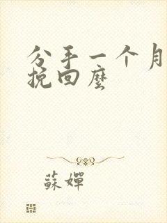 分手一个月还能挽回么