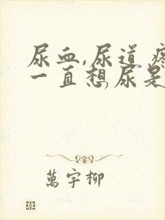 尿血,尿道疼,一直想尿是怎么回事