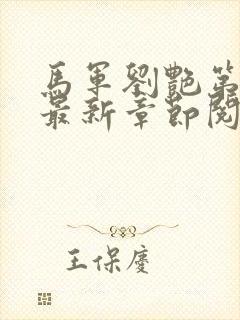 马军刘艳第十部最新章节阅读封面