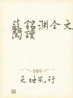 苏铭渊全文免费阅读封面