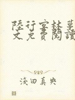 陆行宴林蔓栀全文免费阅读最新章节封面