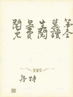 闻晏生慕筝小说免费阅读全文无弹窗笔趣阁