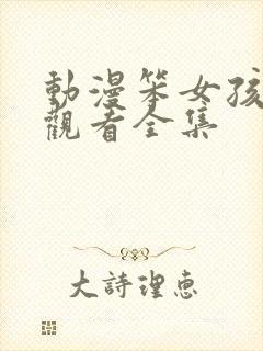 动漫笨女孩免费观看全集