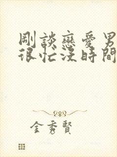 刚谈恋爱男朋友很忙没时间理怎么办