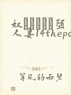 奴隷ソープに堕人妻14theporn