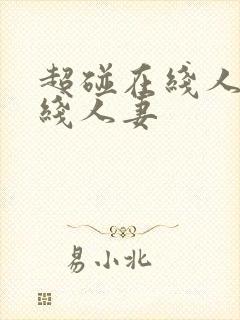 超碰在线人妻在线人妻封面