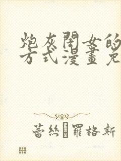 炮灰闺女的生存方式漫画免费阅读下拉式