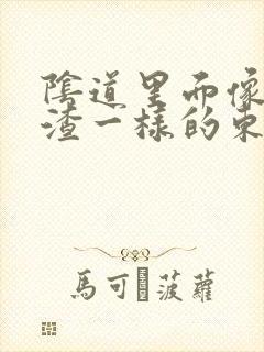 阴道里面像豆腐渣一样的东西是什么原因