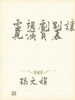 电视剧别让我看见演员表