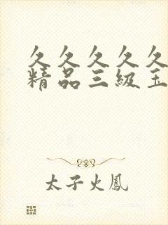 久久久久久国产精品三级玉女聊斋