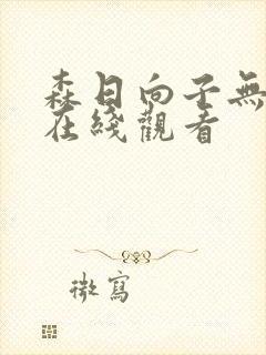 森日向子无删减在线观看封面