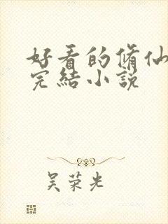 好看的修仙言情完结小说