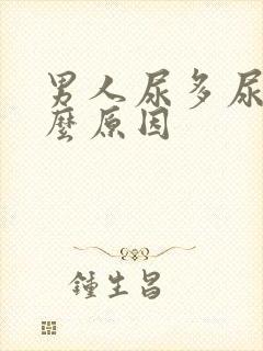 男人尿多尿频什么原因