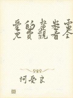 爱的厘米电视剧免费观看全集在线西瓜封面