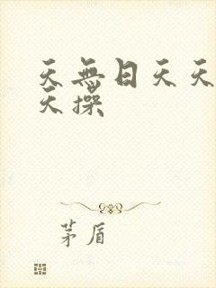 天无日天天射天天操