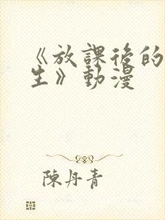 《放课后的优等生》动漫