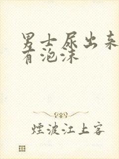 男士尿出来的尿有泡沫