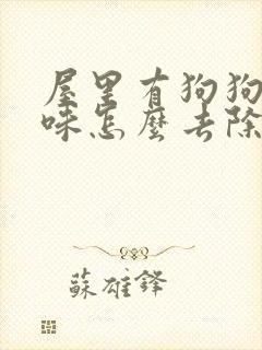 屋里有狗狗尿骚味怎么去除封面