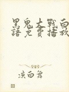 黑鬼大战白妞国语免费播放高清