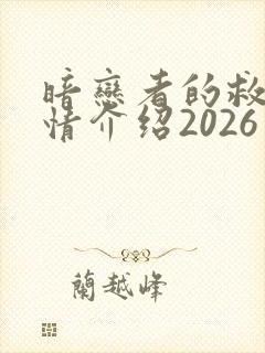 暗恋者的救赎剧情介绍2026