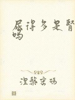 尿得多是肾不好吗