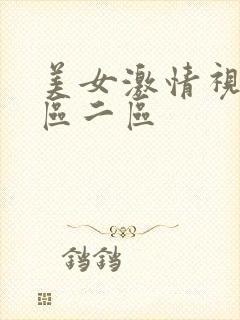 美女激情视频一区二区