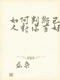 如何判断已婚男人对你有好感