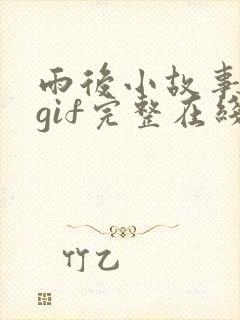 雨后小故事动态gif完整在线