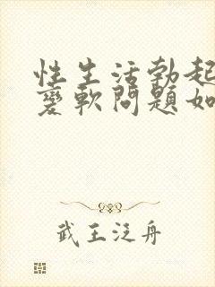 性生活勃起中途变软问题如何治