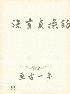 没有贞操的人妻