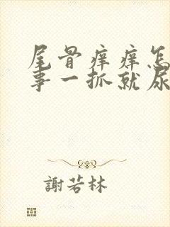 尾骨痒痒怎么回事一抓就尿