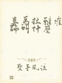 喜马拉雅催眠大师叫什么