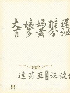 大姨妈推迟下边有多黄分泌物