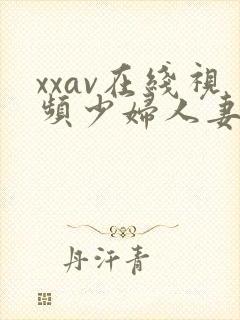 xxav在线视频少妇人妻