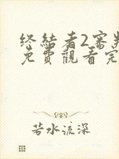 终结者2审判日免费观看完整版