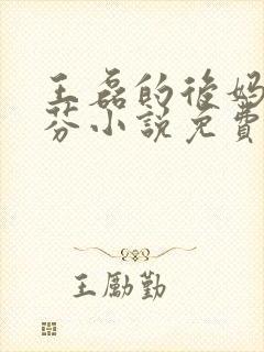 王磊的后妈杨晓芬小说免费阅