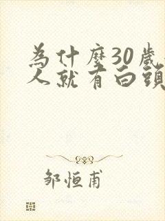 为什么30岁女人就有白头发