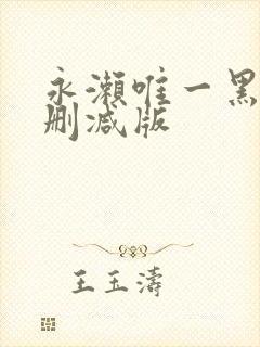 永濑唯一黑人无删减版